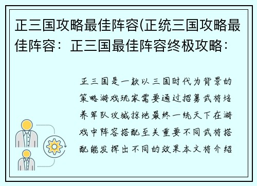 正三国攻略最佳阵容(正统三国攻略最佳阵容:正三国最佳阵容终极攻略:征服乱世,一统天下)