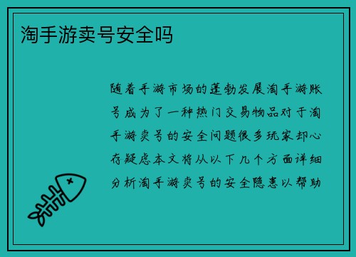 淘手游卖号安全吗