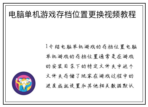 电脑单机游戏存档位置更换视频教程