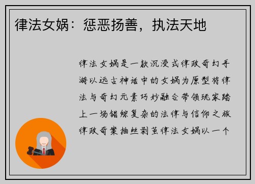 律法女娲：惩恶扬善，执法天地