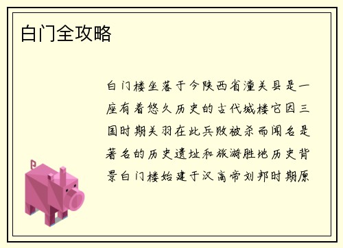白门全攻略