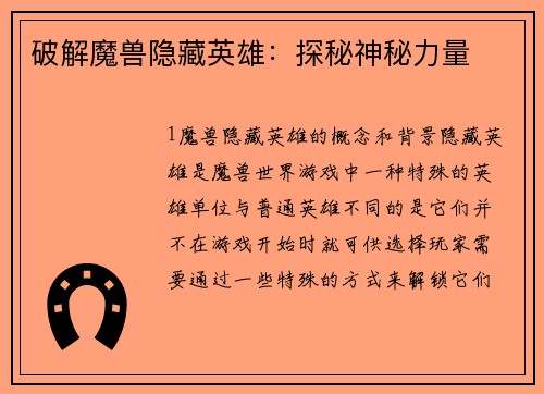 破解魔兽隐藏英雄：探秘神秘力量