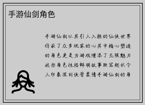 手游仙剑角色