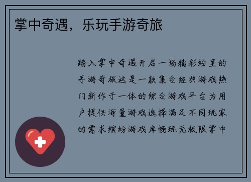 掌中奇遇，乐玩手游奇旅