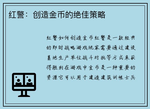 红警：创造金币的绝佳策略