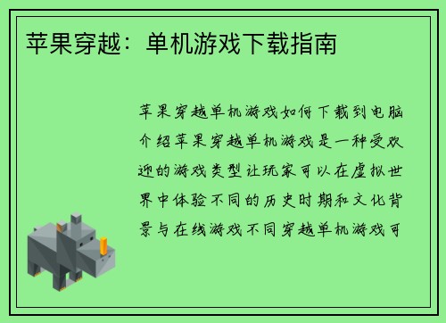 苹果穿越：单机游戏下载指南