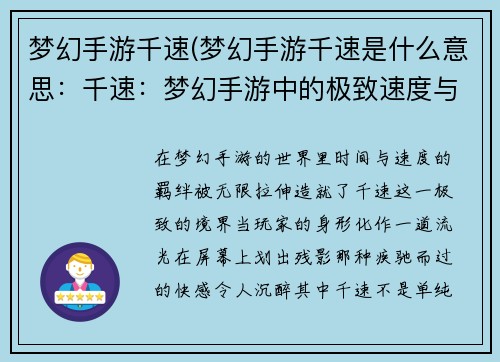 梦幻手游千速(梦幻手游千速是什么意思：千速：梦幻手游中的极致速度与激情)