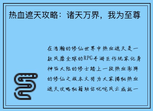 热血遮天攻略:诸天万界,我为至尊