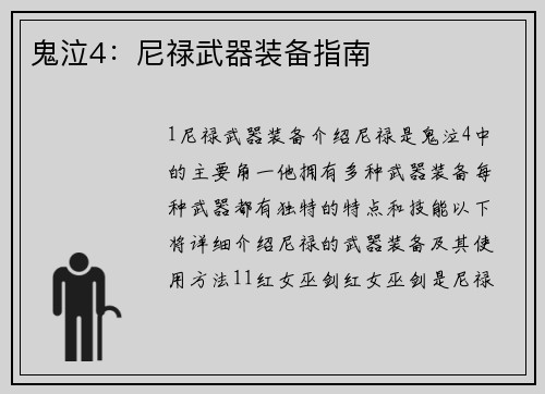 鬼泣4:尼禄武器装备指南