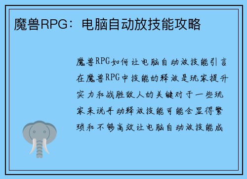 魔兽RPG:电脑自动放技能攻略