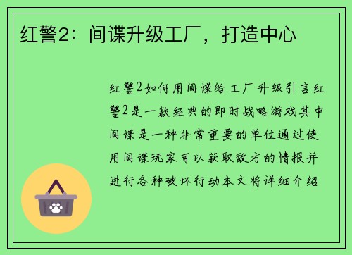红警2:间谍升级工厂,打造中心