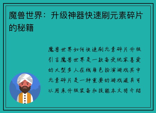 魔兽世界：升级神器快速刷元素碎片的秘籍