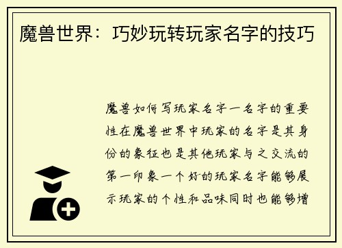 魔兽世界：巧妙玩转玩家名字的技巧