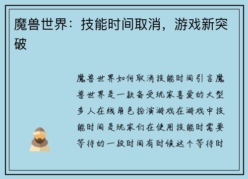 魔兽世界：技能时间取消，游戏新突破