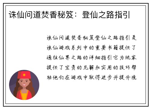诛仙问道焚香秘笈：登仙之路指引