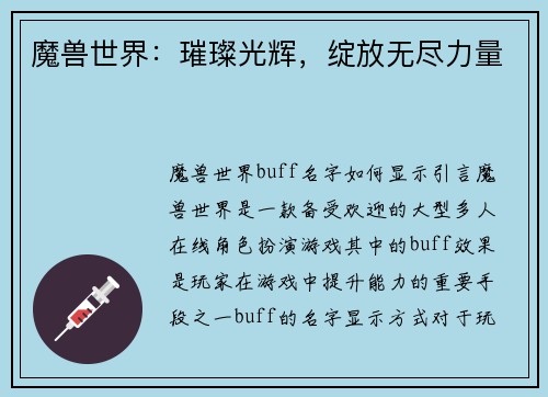 魔兽世界：璀璨光辉，绽放无尽力量