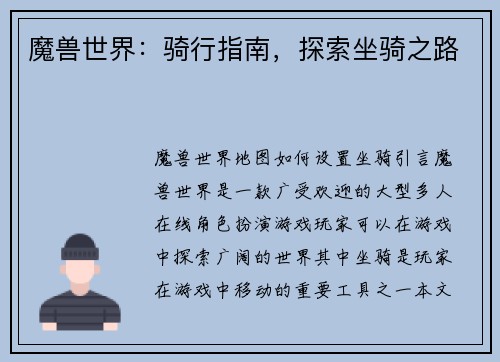 魔兽世界:骑行指南,探索坐骑之路