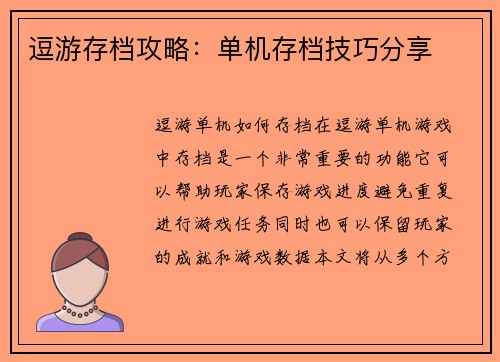 逗游存档攻略:单机存档技巧分享