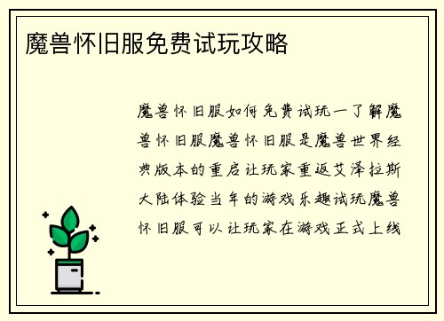 魔兽怀旧服免费试玩攻略