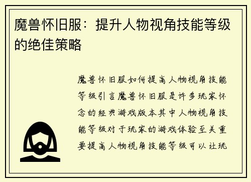 魔兽怀旧服：提升人物视角技能等级的绝佳策略