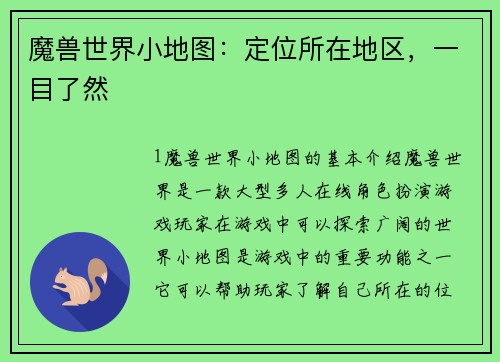 魔兽世界小地图:定位所在地区,一目了然