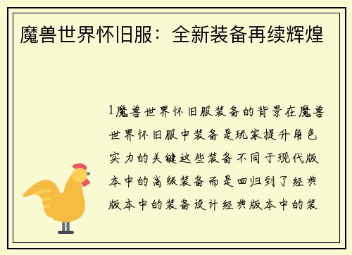 魔兽世界怀旧服:全新装备再续辉煌