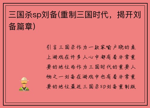 三国杀sp刘备(重制三国时代，揭开刘备篇章)