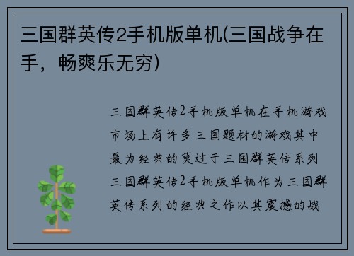 三国群英传2手机版单机(三国战争在手，畅爽乐无穷)