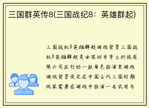 三国群英传8(三国战纪8：英雄群起)