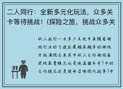 二人同行：全新多元化玩法，众多关卡等待挑战！(探险之旅，挑战众多关卡，体验全新多元化玩法！)
