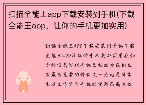 扫描全能王app下载安装到手机(下载全能王app，让你的手机更加实用)
