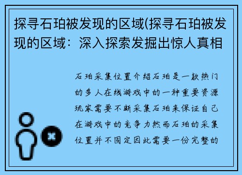 探寻石珀被发现的区域(探寻石珀被发现的区域：深入探索发掘出惊人真相)