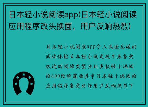 日本轻小说阅读app(日本轻小说阅读应用程序改头换面，用户反响热烈)